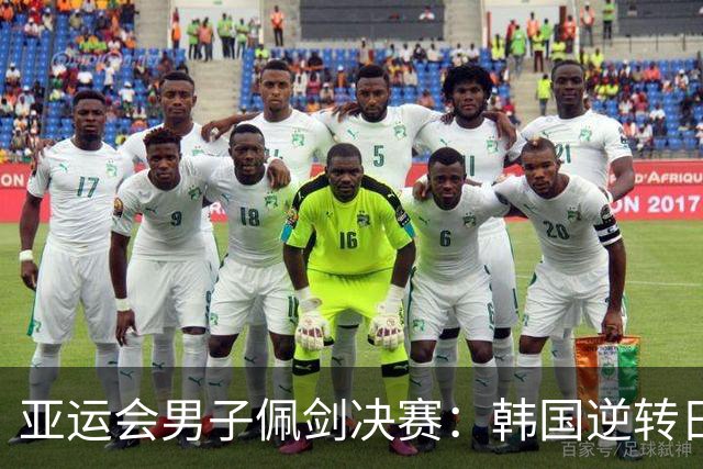 亚运会男子佩剑决赛：韩国逆转日本，VAR判定决定命运