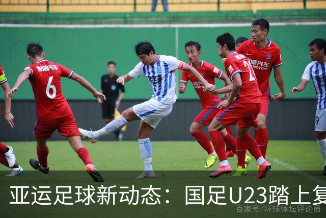 亚运足球新动态：国足U23踏上复仇之路，誓要打破六年魔咒
