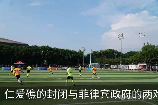仁爱礁的封闭与菲律宾政府的两难