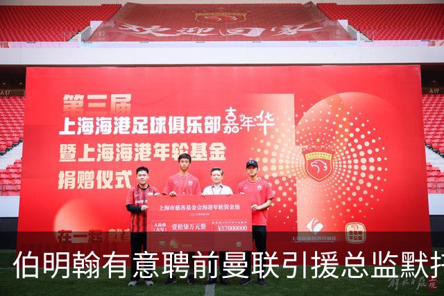 伯明翰有意聘前曼联引援总监默托担任足坛总监