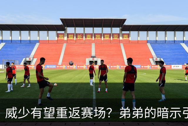 威少有望重返赛场？弟弟的暗示引发热议！