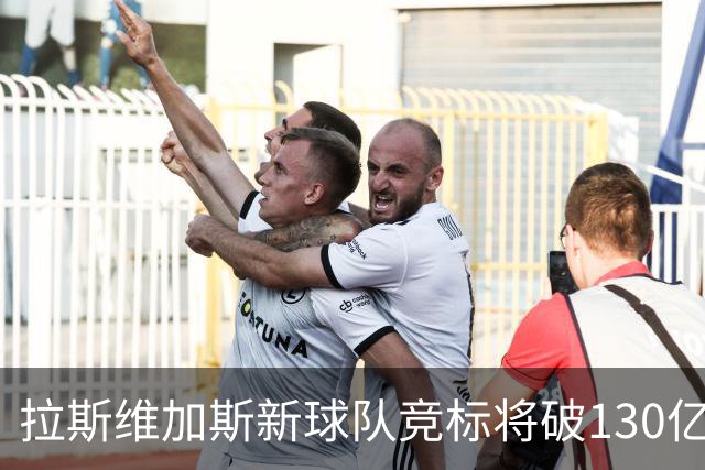 拉斯维加斯新球队竞标将破130亿美元大关！