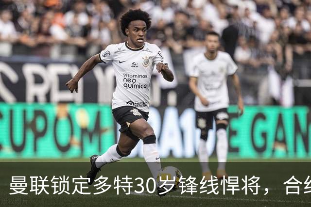 曼联锁定多特30岁锋线悍将，合约至2028年