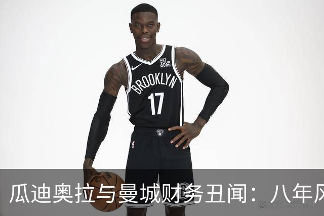 瓜迪奥拉与曼城财务丑闻：八年风波的终结