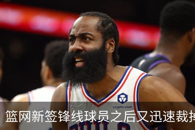 篮网新签锋线球员之后又迅速裁掉，他的表现真的平庸吗？