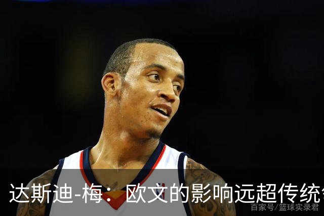 达斯迪-梅：欧文的影响远超传统领导力的定义