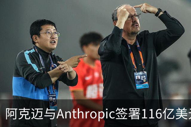 阿克迈与Anthropic签署116亿美元合同，推动老牌科技股上涨