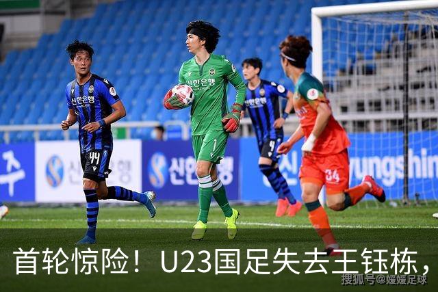 首轮惊险！U23国足失去王钰栋，面临淘汰赛新挑战