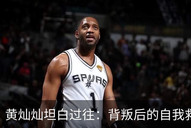 黄灿灿坦白过往：背叛后的自我救赎之路