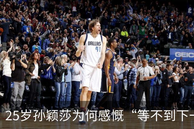 25岁孙颖莎为何感慨“等不到下一届亚运会”？